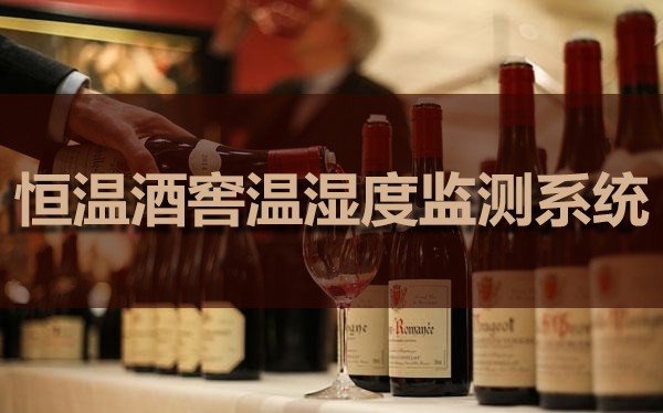 恒溫酒窖溫濕度監(jiān)測系統(tǒng)