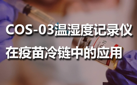 COS-03溫濕度記錄儀在冷鏈中的應(yīng)用