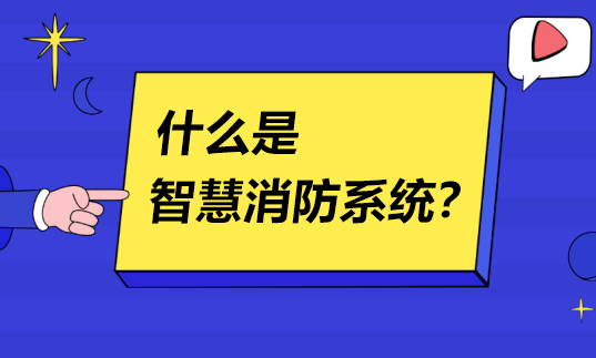 什么是智慧消防系統(tǒng)？
