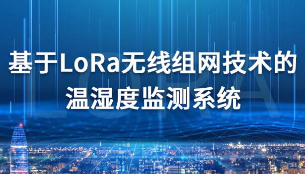 基于LoRa無線技術(shù)的溫濕度監(jiān)測系統(tǒng)