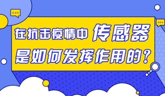 在抗擊疫情中，傳感器是如何發(fā)揮作用的？