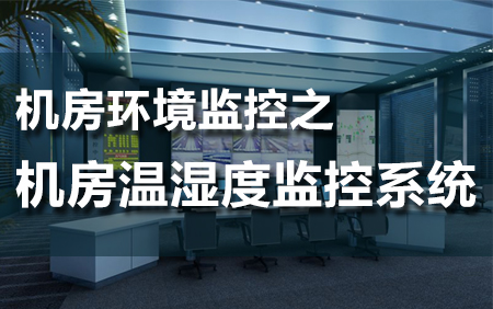 機(jī)房溫濕度環(huán)境監(jiān)控系統(tǒng)