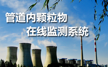 管道內(nèi)顆粒物濃度在線監(jiān)測系統(tǒng)