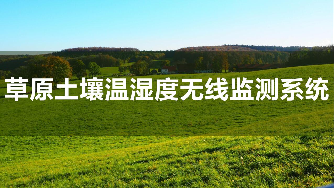 草原土壤溫濕度無線監(jiān)測系統(tǒng)
