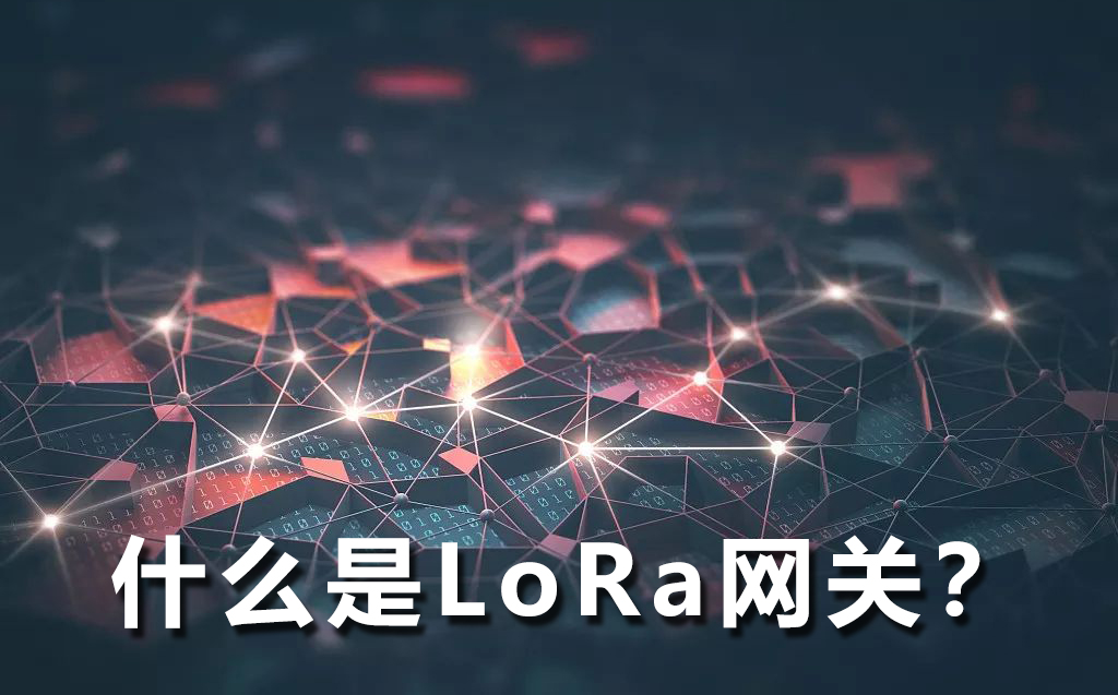 什么是LoRa網(wǎng)關(guān)？