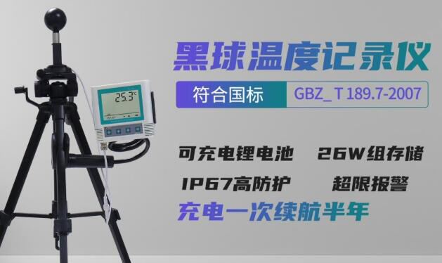什么是“黑球溫度記錄儀”？
