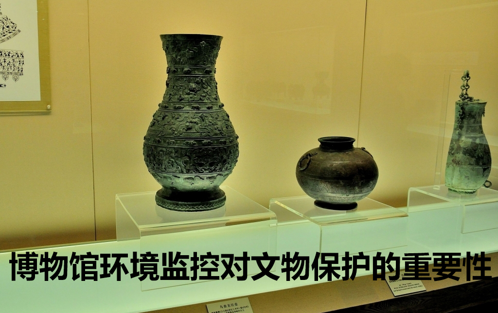 博物館環(huán)境監(jiān)控對文物保護(hù)的重要性