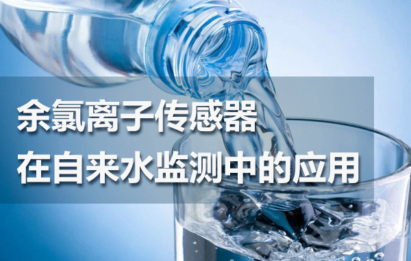 余氯離子傳感器在自來水監(jiān)測中的應(yīng)用
