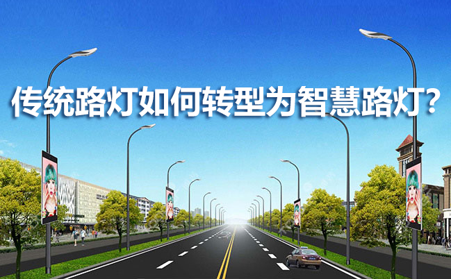 傳統(tǒng)路燈如何轉(zhuǎn)型為智慧路燈？
