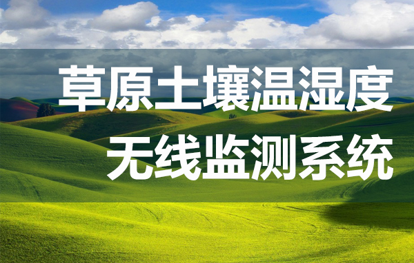 草原土壤溫濕度無線監(jiān)測系統(tǒng)