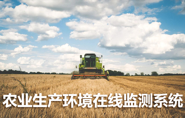 農(nóng)業(yè)生產(chǎn)環(huán)境在線監(jiān)測系統(tǒng)