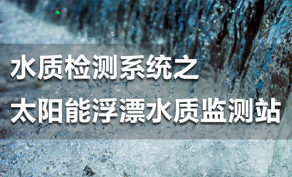 水質(zhì)檢測系統(tǒng)之太陽能浮漂水質(zhì)監(jiān)測站