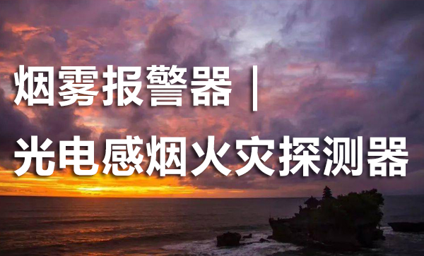 煙霧報警器｜光電感煙火災(zāi)探測器