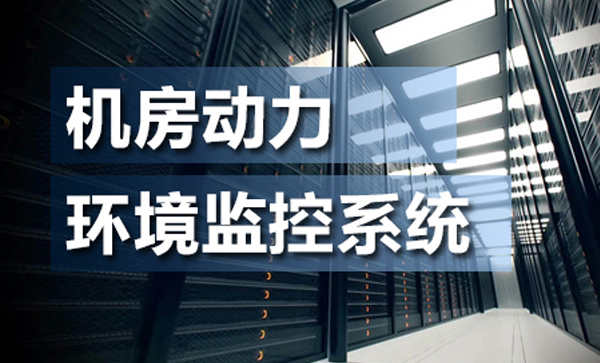 什么是機(jī)房動力環(huán)境監(jiān)控系統(tǒng)？