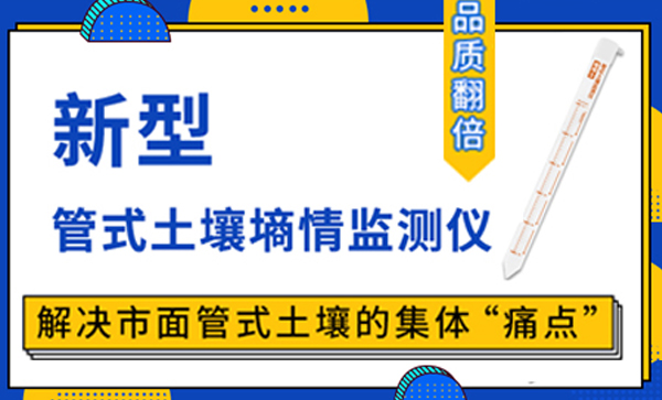 建大仁科推出新型管式土壤墑情監(jiān)測儀，“品質(zhì)翻倍”解決市面管式土壤的集體“痛點(diǎn)”