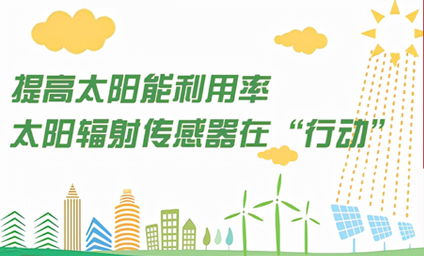 提高太陽能利用率，太陽輻射傳感器在“行動”