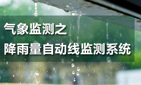 氣象監(jiān)測之雨量自動實(shí)時在線監(jiān)測系統(tǒng)