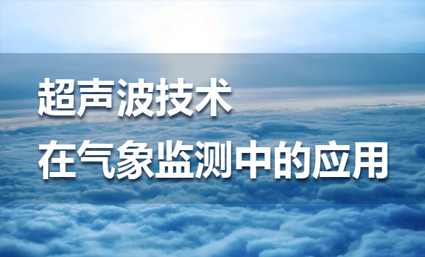 超聲波技術(shù)在氣象監(jiān)測中的應(yīng)用