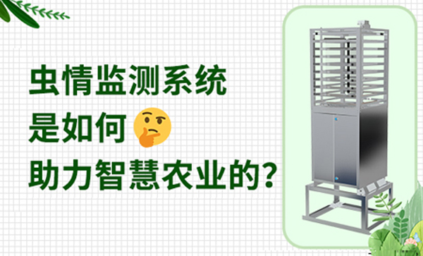 智慧農(nóng)業(yè)中，蟲情監(jiān)測系統(tǒng)發(fā)揮哪些作用？