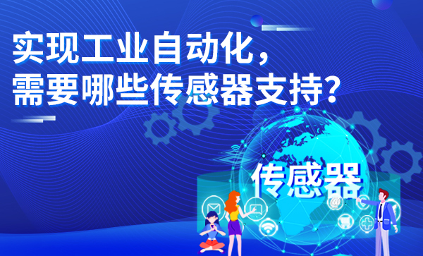 實(shí)現(xiàn)工業(yè)自動化，需要哪些傳感器支持？ ?