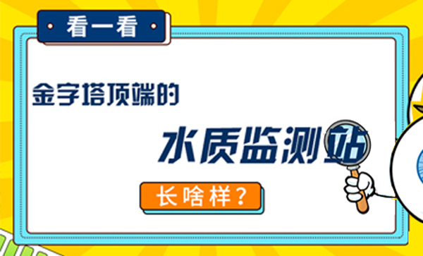 金字塔頂端的水質(zhì)監(jiān)測站|長啥樣？