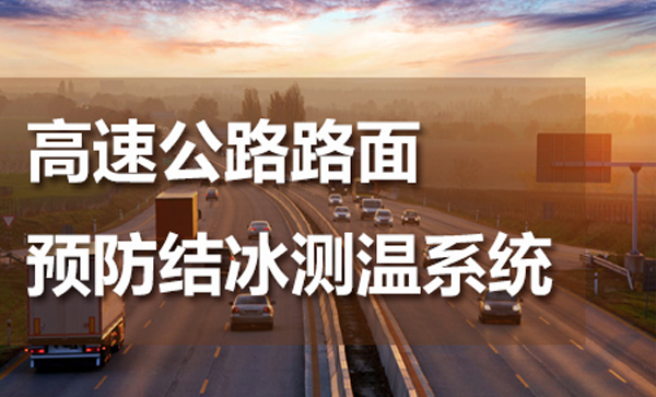 高速公路預(yù)防結(jié)冰道路測溫系統(tǒng)