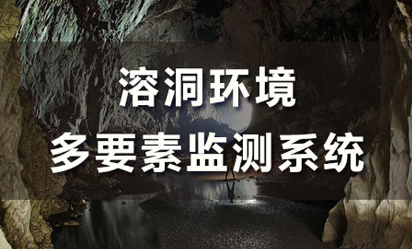 溶洞環(huán)境多要素監(jiān)測系統(tǒng)