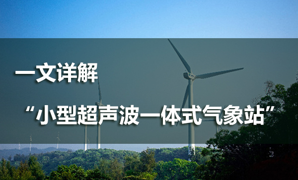 一文詳解“小型超聲波一體式氣象站”