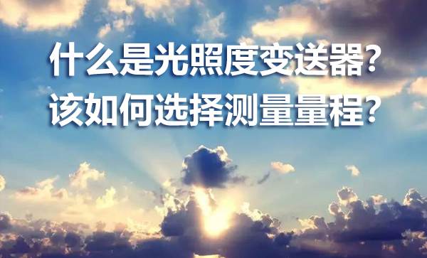 什么是光照度變送器？如何選擇？