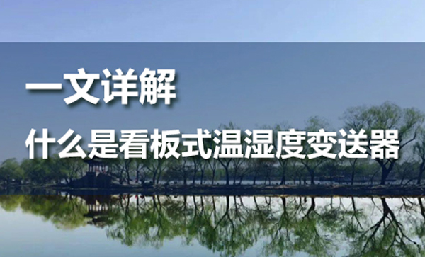 一文詳解“看板式溫濕度變送器”