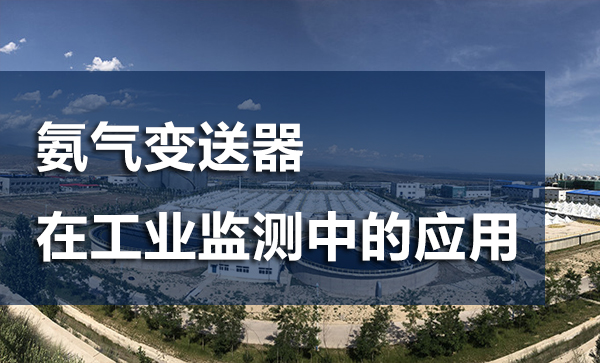 氨氣變送器在工業(yè)監(jiān)測中的應(yīng)用