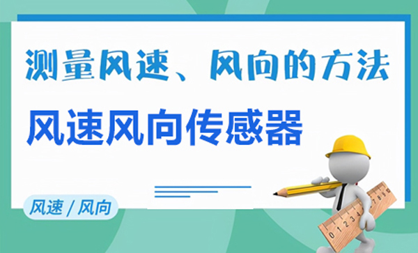 測量風(fēng)速、風(fēng)向的專業(yè)設(shè)備——風(fēng)速風(fēng)向傳感器