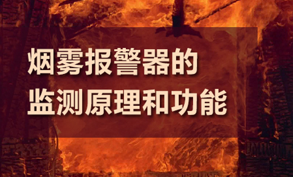煙霧報警器的監(jiān)測原理和功能