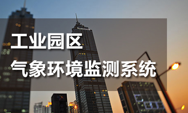 工業(yè)園環(huán)境監(jiān)測系統(tǒng)