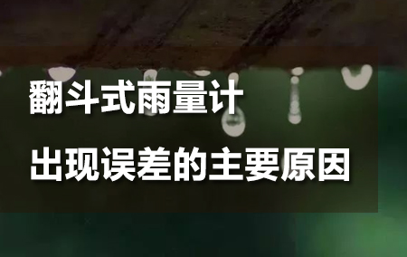 一文解析翻斗式雨量計出現(xiàn)誤差的主要原因