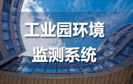 工業(yè)園環(huán)境監(jiān)測系統(tǒng)