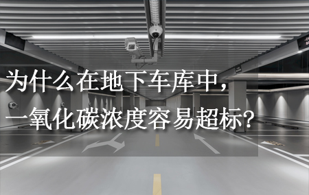 為什么在地下車庫中，一氧化碳濃度容易超標(biāo)？