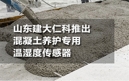 山東建大仁科推出混凝土養(yǎng)護(hù)專用溫濕度傳感器
