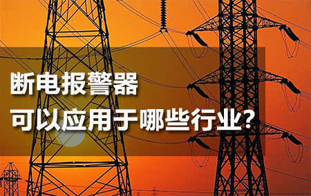 斷電報警器可以應(yīng)用于哪些行業(yè)？