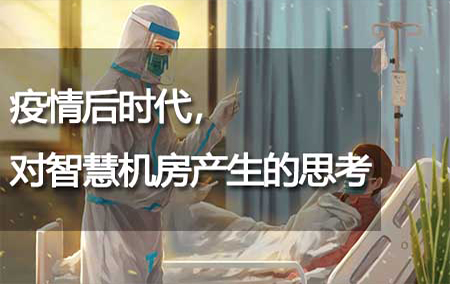 疫情后時代，對智慧機(jī)房產(chǎn)生的思考