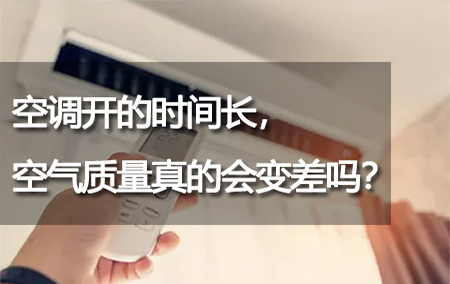 空調(diào)開的時間長，空氣質(zhì)量真的會變差嗎？