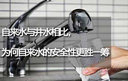 自來水與井水相比，為何自來水的安全性更勝一籌