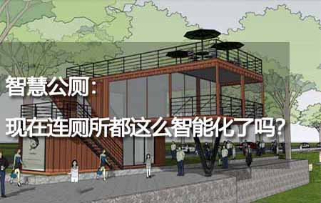 智慧公廁：現(xiàn)在連廁所都這么智能化了嗎？