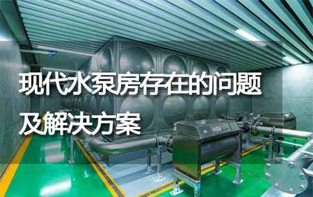 現(xiàn)代水泵房存在的問題及解決方案