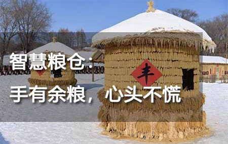 智慧糧倉：手有余糧，心頭不慌