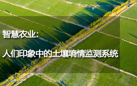 智慧農(nóng)業(yè)：人們印象中的土壤墑情監(jiān)測系統(tǒng)