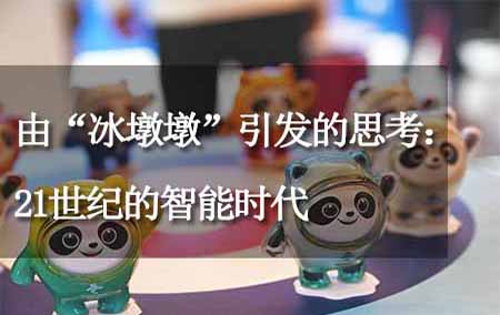 由“冰墩墩”引發(fā)的思考：21世紀(jì)的智能時代