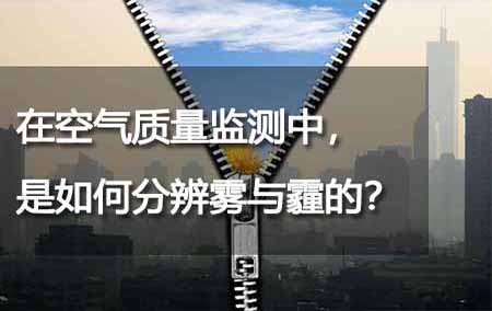 在空氣質(zhì)量監(jiān)測中，是如何分辨霧與霾的？