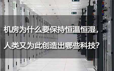 機(jī)房為什么要保持恒溫恒濕，人類又為此創(chuàng)造出哪些科技？