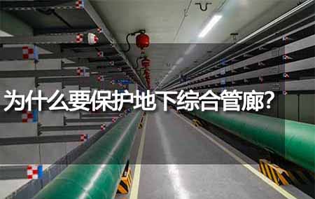 為什么要保護(hù)地下綜合管廊？